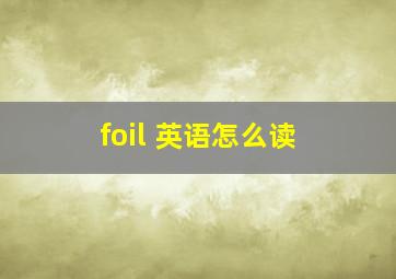 foil 英语怎么读